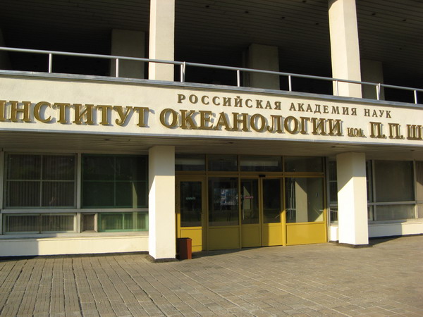 Институт Океанологии, г. Москва
