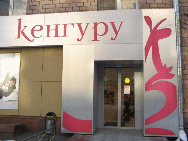 Сеть «Кенгуру»