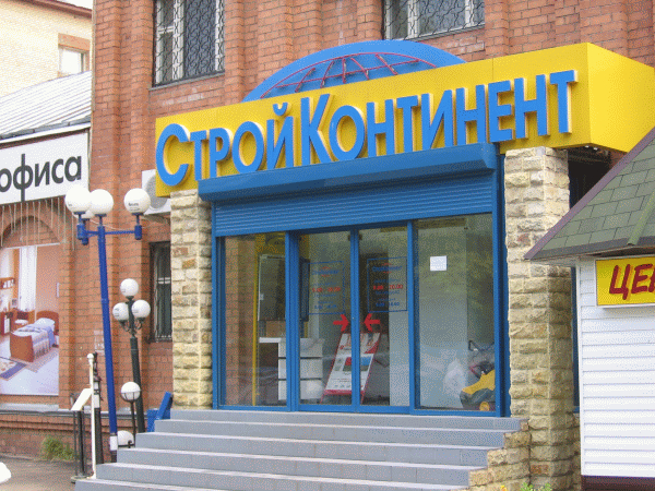 Мaгазин «Стройконтинент», г. Сергиев Посад