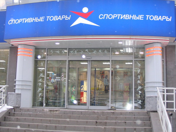 Сеть магазинов «Спортмастер», г. Санкт-Петербург