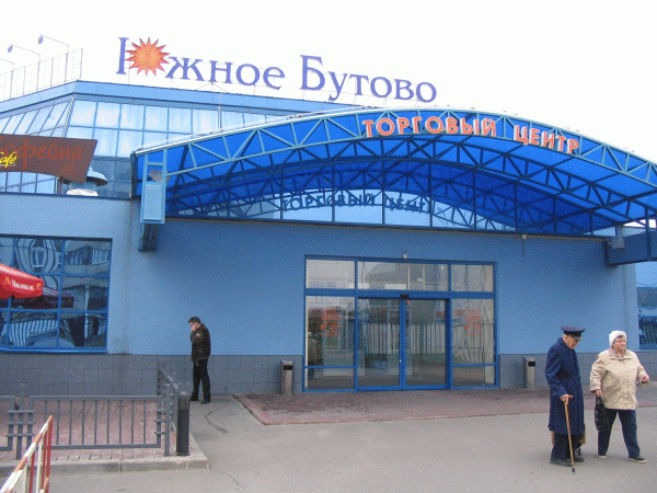 ТЦ «Южное Бутово», г. Москва