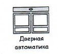 ООО “Дверная автоматика”