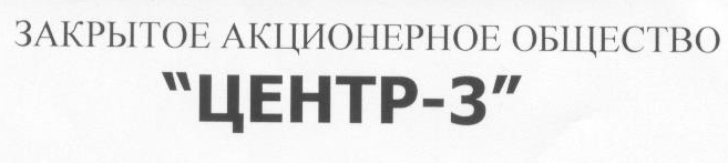 ЗАО “ЦЕНТР-3”